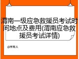 渭南一级应急救援员考试时间地点及费用(渭南应急救援员考试详情)