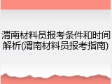 渭南材料员报考条件和时间解析(渭南材料员报考指南)