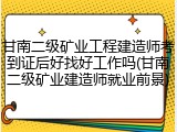 甘南二级矿业工程建造师考到证后好找好工作吗(甘南二级矿业建造师就业前景)