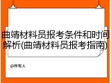 曲靖材料员报考条件和时间解析(曲靖材料员报考指南)