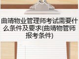 曲靖物业管理师考试需要什么条件及要求(曲靖物管师报考条件)