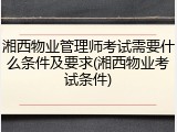 湘西物业管理师考试需要什么条件及要求(湘西物业考试条件)