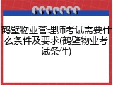 鹤壁物业管理师考试需要什么条件及要求(鹤壁物业考试条件)