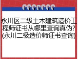 永川区二级土木建筑造价工程师证书从哪里查询真伪？(永川二级造价师证书查询)