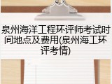 泉州海洋工程环评师考试时间地点及费用(泉州海工环评考情)
