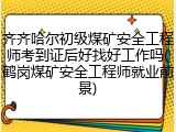 齐齐哈尔初级煤矿安全工程师考到证后好找好工作吗(鹤岗煤矿安全工程师就业前景)