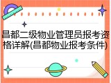 昌都二级物业管理员报考资格详解(昌都物业报考条件)