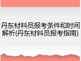 丹东材料员报考条件和时间解析(丹东材料员报考指南)