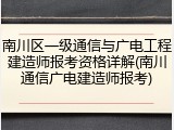 南川区一级通信与广电工程建造师报考资格详解(南川通信广电建造师报考)