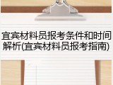 宜宾材料员报考条件和时间解析(宜宾材料员报考指南)