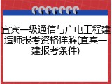 宜宾一级通信与广电工程建造师报考资格详解(宜宾一建报考条件)