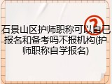 石景山区护师职称可以自己报名和备考吗不报机构(护师职称自学报名)