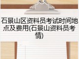 石景山区资料员考试时间地点及费用(石景山资料员考情)