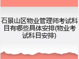 石景山区物业管理师考试科目有哪些具体安排(物业考试科目安排)