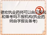 德宏执业药师可以自己报名和备考吗不报机构(执业药师自学报名备考)