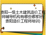 贵阳一级土木建筑造价工程师辅导机构有哪些哪家好(贵阳造价工程师培训)