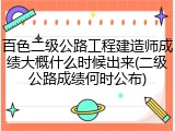 百色二级公路工程建造师成绩大概什么时候出来(二级公路成绩何时公布)