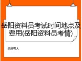 岳阳资料员考试时间地点及费用(岳阳资料员考情)