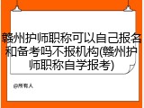 赣州护师职称可以自己报名和备考吗不报机构(赣州护师职称自学报考)