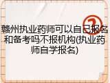 赣州执业药师可以自己报名和备考吗不报机构(执业药师自学报名)
