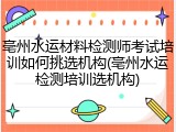 亳州水运材料检测师考试培训如何挑选机构(亳州水运检测培训选机构)