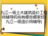 九江一级土木建筑造价工程师辅导机构有哪些哪家好(九江一级造价师辅导)
