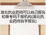 湖北执业药师可以自己报名和备考吗不报机构(湖北执业药师自学报名)
