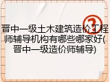 晋中一级土木建筑造价工程师辅导机构有哪些哪家好(晋中一级造价师辅导)