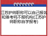 江苏护师职称可以自己报名和备考吗不报机构(江苏护师职称自学报考)