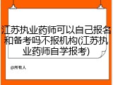 江苏执业药师可以自己报名和备考吗不报机构(江苏执业药师自学报考)