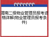 渭南二级物业管理员报考资格详解(物业管理员报考条件)