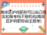 南岸区护师职称可以自己报名和备考吗不报机构(南岸区护师职称自主报考)