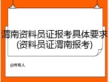 渭南资料员证报考具体要求(资料员证渭南报考)