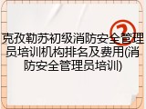 克孜勒苏初级消防安全管理员培训机构排名及费用(消防安全管理员培训)