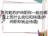 克孜勒苏护师职称一般在哪里上班什么岗位和待遇(护师职称就业待遇)