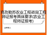 克孜勒苏农业工程咨询工程师证报考具体要求(农业工程师证报考)