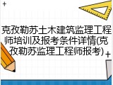 克孜勒苏土木建筑监理工程师培训及报考条件详情(克孜勒苏监理工程师报考)