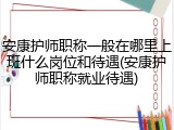 安康护师职称一般在哪里上班什么岗位和待遇(安康护师职称就业待遇)