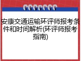 安康交通运输环评师报考条件和时间解析(环评师报考指南)