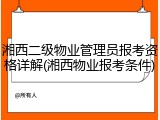 湘西二级物业管理员报考资格详解(湘西物业报考条件)