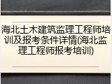 海北土木建筑监理工程师培训及报考条件详情(海北监理工程师报考培训)