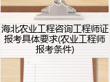 海北农业工程咨询工程师证报考具体要求(农业工程师报考条件)