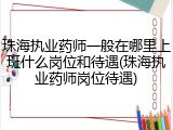 珠海执业药师一般在哪里上班什么岗位和待遇(珠海执业药师岗位待遇)