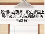 随州执业药师一般在哪里上班什么岗位和待遇(随州药师岗薪)