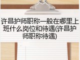 许昌护师职称一般在哪里上班什么岗位和待遇(许昌护师职称待遇)