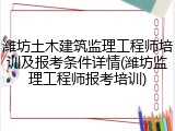 潍坊土木建筑监理工程师培训及报考条件详情(潍坊监理工程师报考培训)