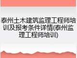 泰州土木建筑监理工程师培训及报考条件详情(泰州监理工程师培训)