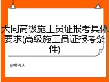 大同高级施工员证报考具体要求(高级施工员证报考条件)