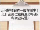 大同护师职称一般在哪里上班什么岗位和待遇(护师职称就业待遇)