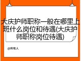 大庆护师职称一般在哪里上班什么岗位和待遇(大庆护师职称岗位待遇)